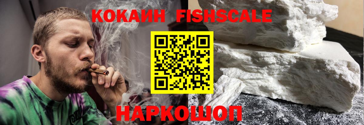 КОКАИН FishScale  COCAIN 99%  Котлас  Кокаин  Вход с VPN 